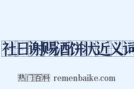 社日谢赐酒饼状近义词是什么意思的图片